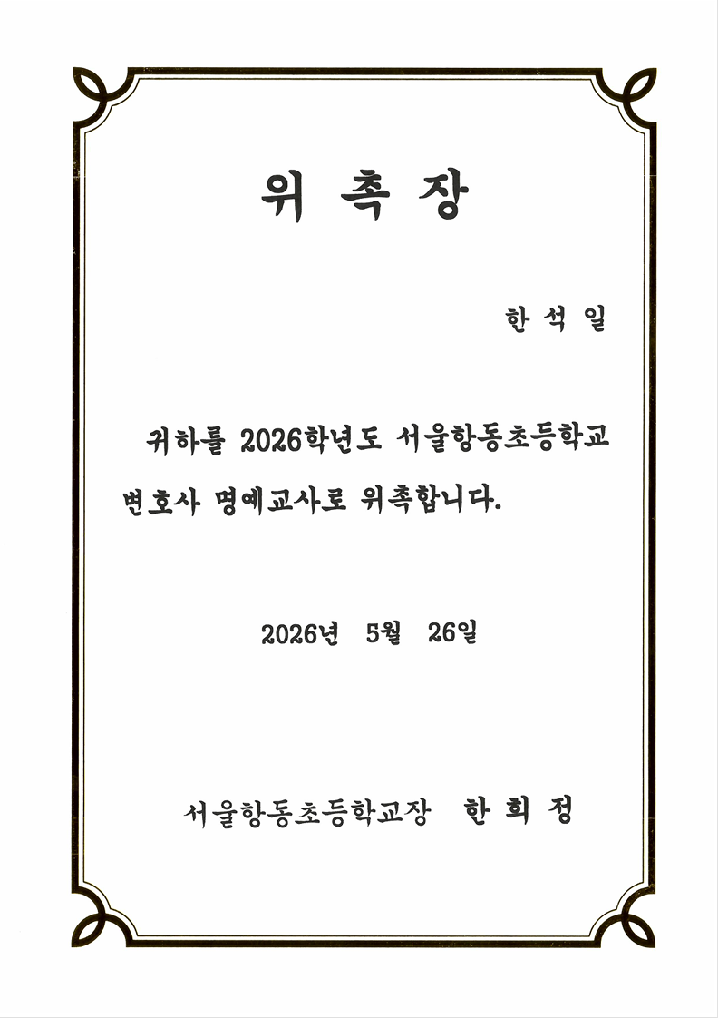 한석일 대표 변호사 서울항동초등학교 명예교사 위촉